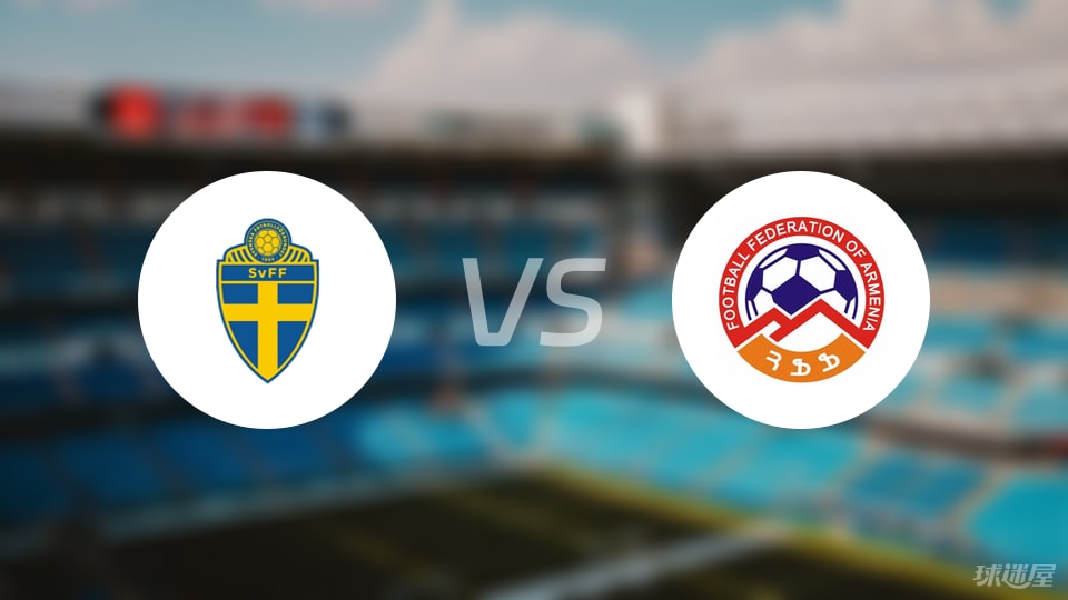 【欧青U21外】瑞典U21vs亚美尼亚U21比赛结果：瑞典U21(3-0)亚美尼亚U21比分战报(2025年09月06日)
